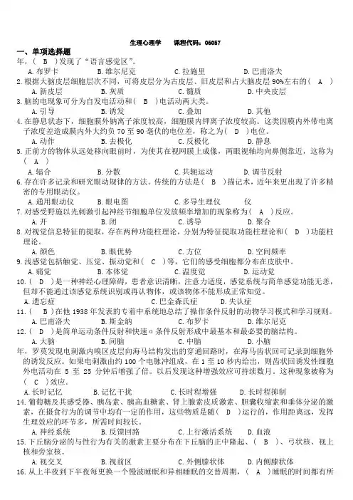 自考生理心理学模拟试题