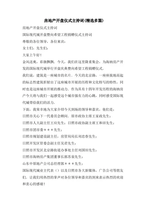 房地产开盘仪式主持词(精选多篇)