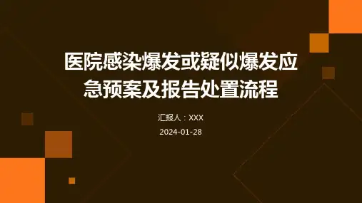 医院感染爆发或疑似爆发应急预案及报告处置流程