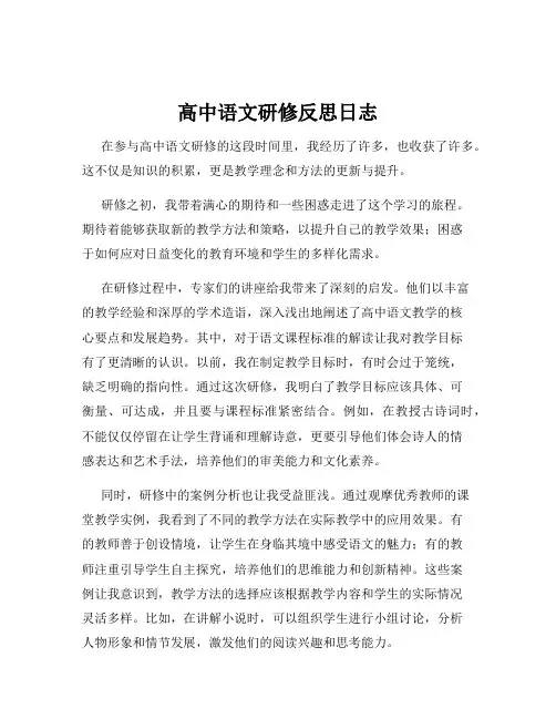 高中语文研修反思日志