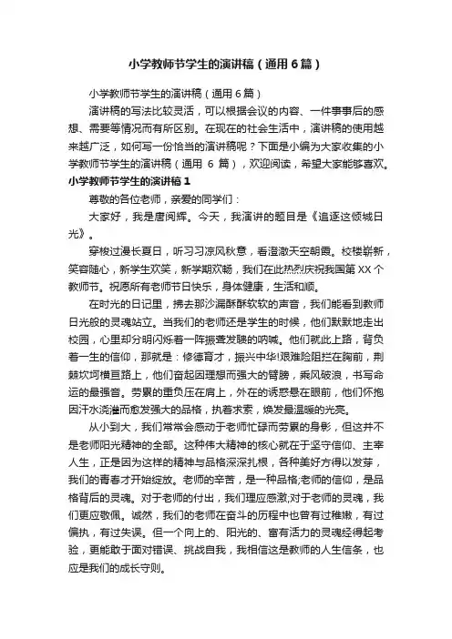 小学教师节学生的演讲稿（通用6篇）
