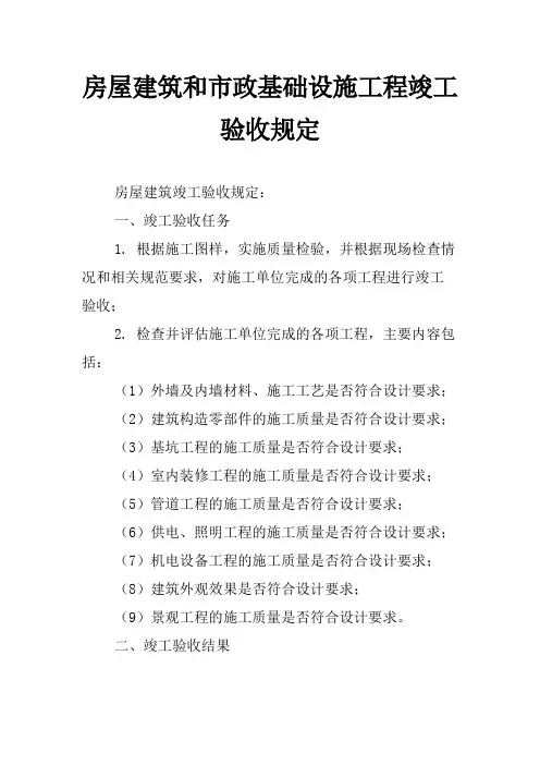 房屋建筑和市政基础设施工程竣工验收规定