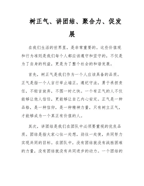 树正气、讲团结、聚合力、促发展