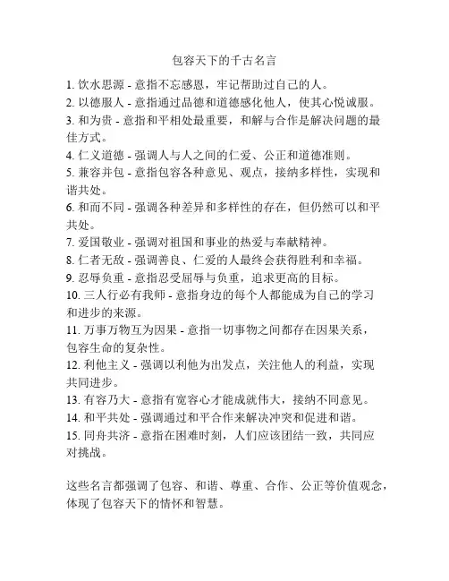 包容天下的千古名言