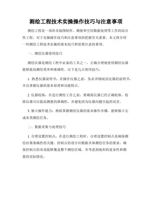 测绘工程技术实操操作技巧与注意事项