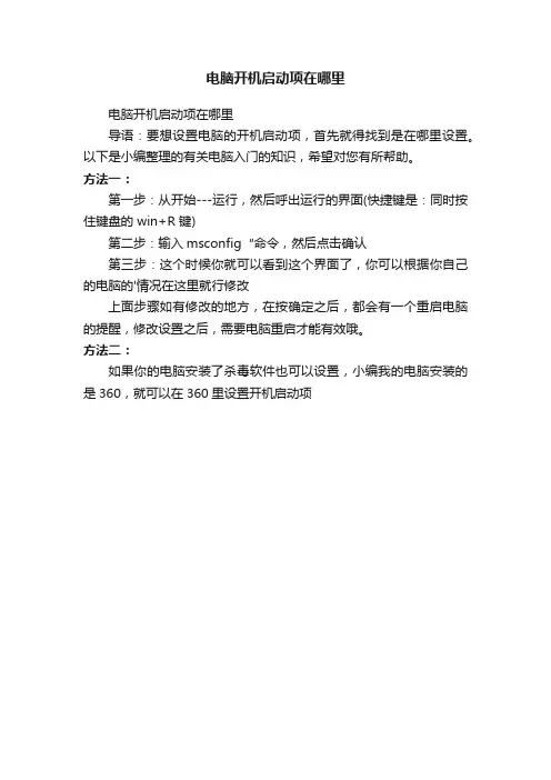电脑开机启动项在哪里
