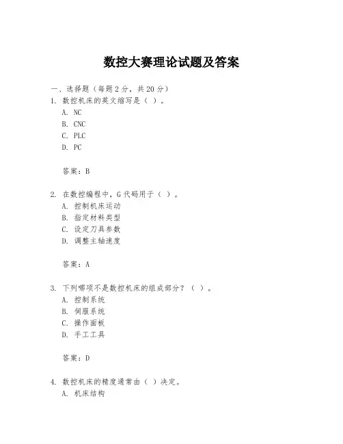 数控大赛理论试题及答案