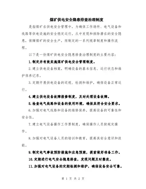 煤矿供电安全隐患排查治理制度