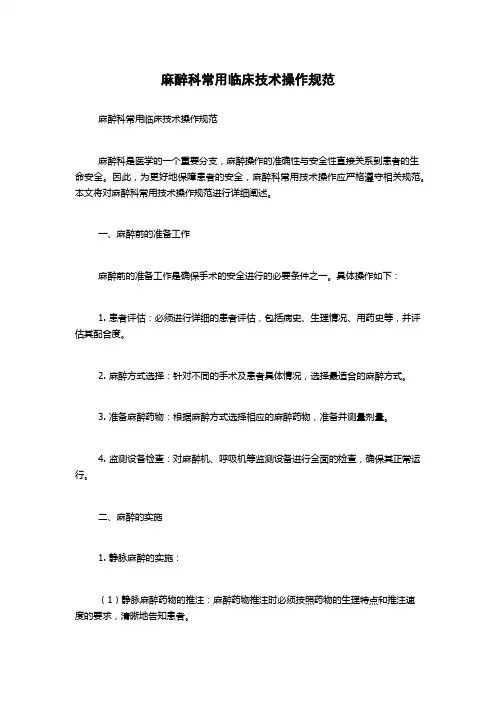 麻醉科常用临床技术操作规范