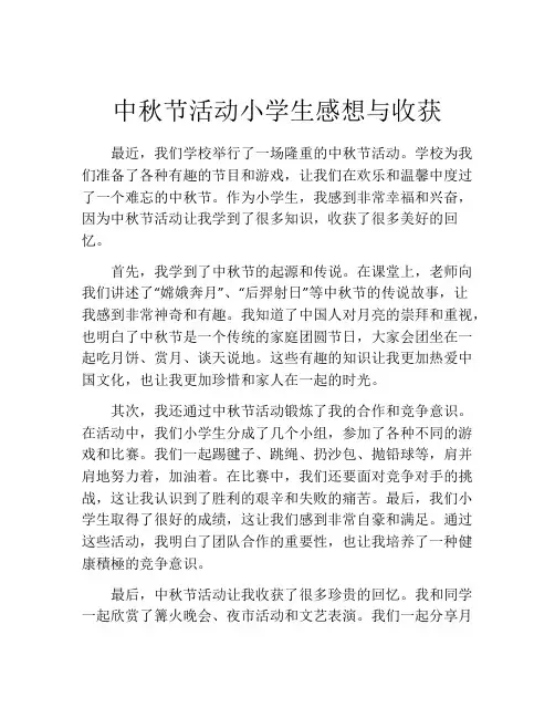 中秋节活动小学生感想与收获
