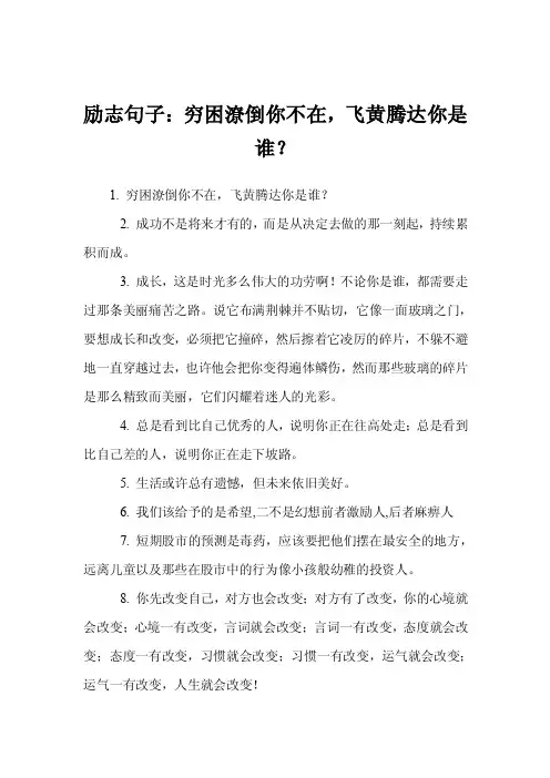 励志句子：穷困潦倒你不在，飞黄腾达你是谁？