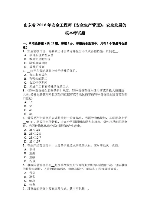 山东省2016年安全工程师《安全生产管理》：安全发展的根本考试题