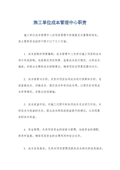 施工单位成本管理中心职责