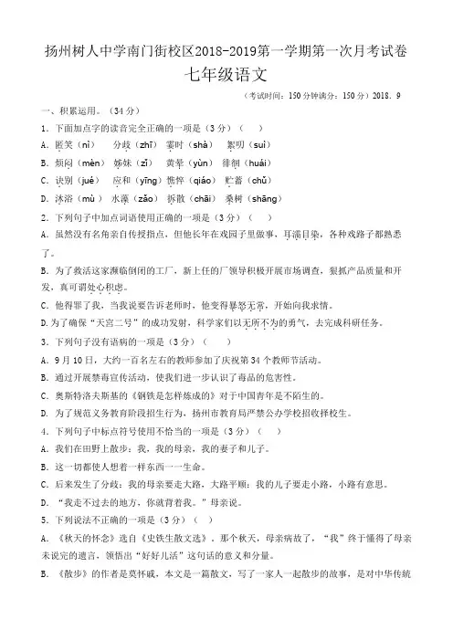 扬州树人中学南门街校区2018-2019七年级第一学期第一次月考语文试卷(含答案)