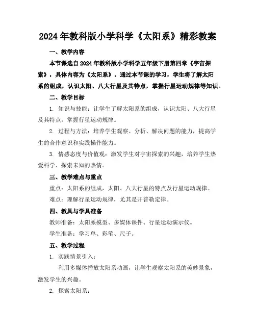 2024年教科版小学科学《太阳系》精彩教案