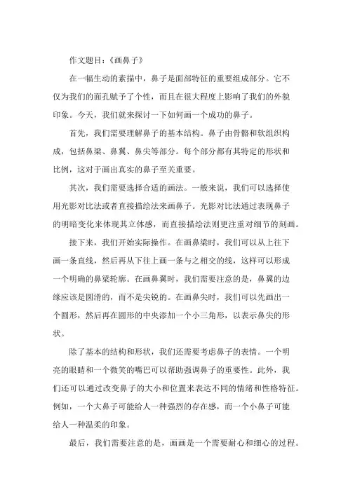 作文《画鼻子》