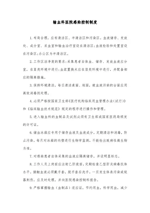 输血科医院感染控制制度