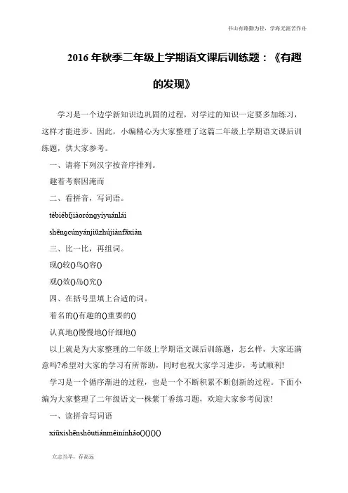 2016年秋季二年级上学期语文课后训练题：《有趣的发现》
