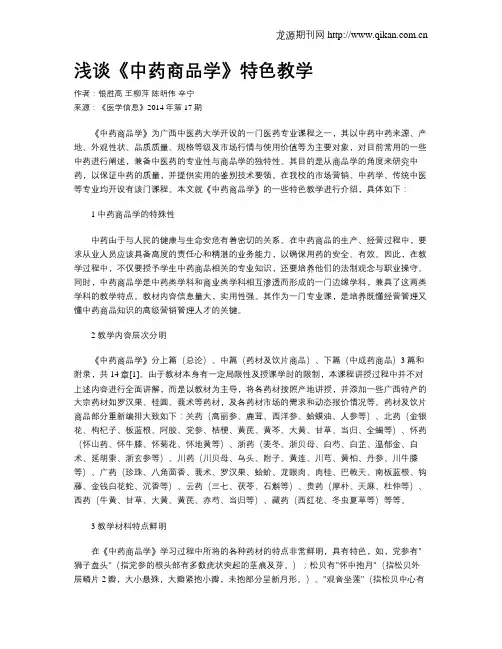 浅谈《中药商品学》特色教学