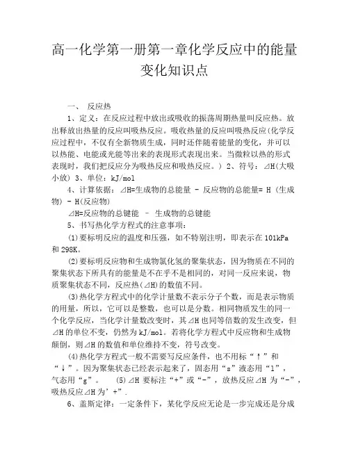 高一化学第一册第一章化学反应中的能量变化知识点