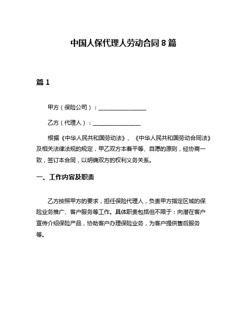 中国人保代理人劳动合同8篇