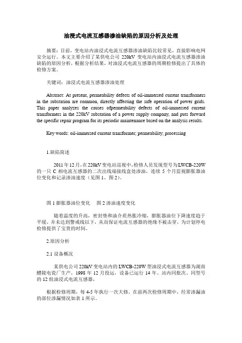 油浸式电流互感器渗油缺陷的原因分析及处理