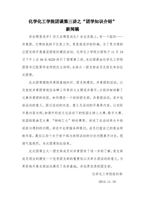 团课第三讲之团学知识介绍新闻稿