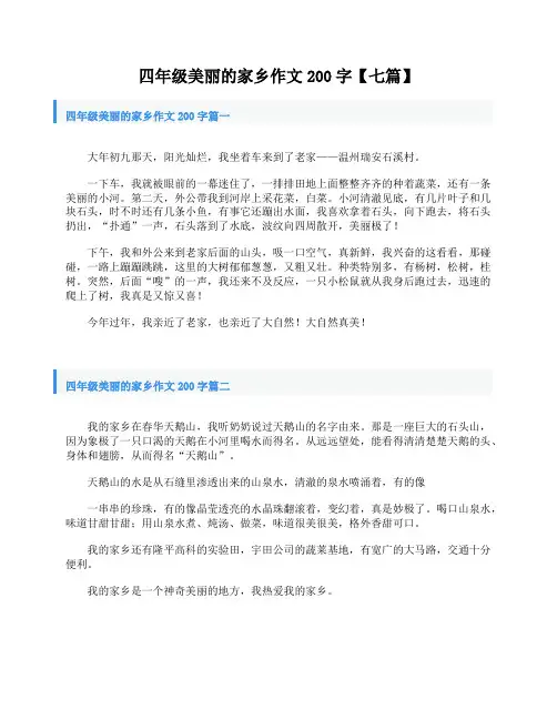 四年级美丽的家乡作文200字【七篇】