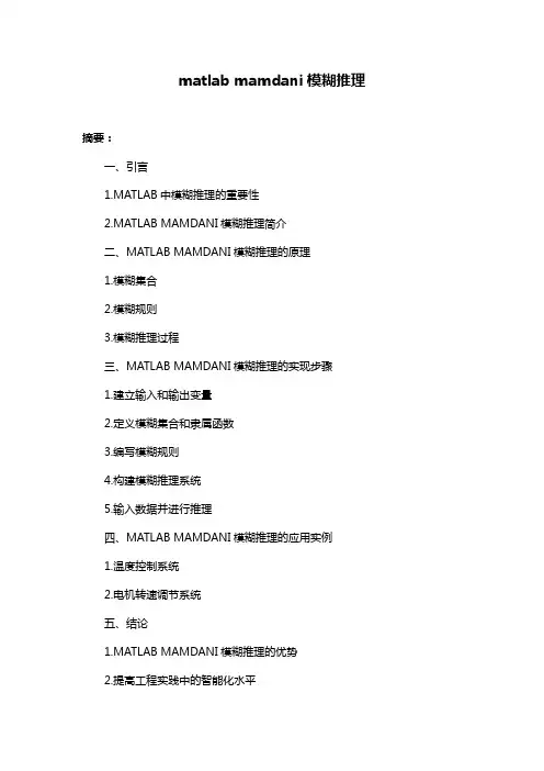 matlab mamdani模糊推理