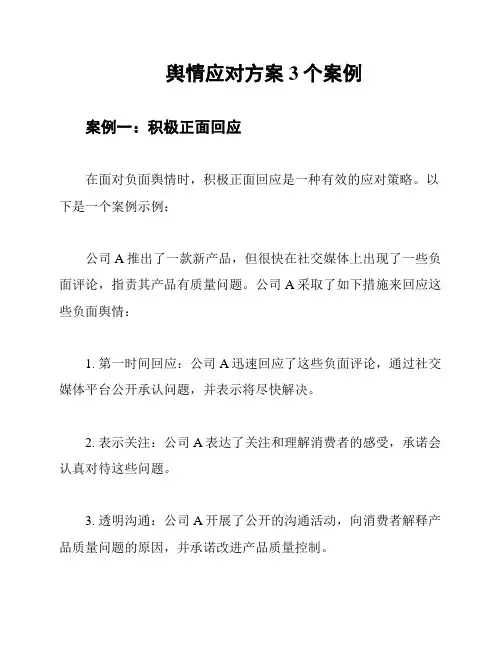 舆情应对方案3个案例