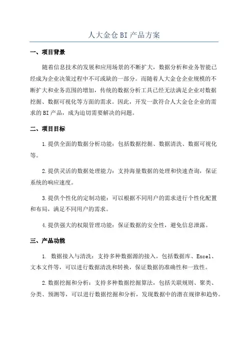 人大金仓BI产品方案