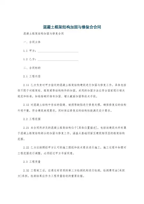混凝土框架结构加固与修复合合同