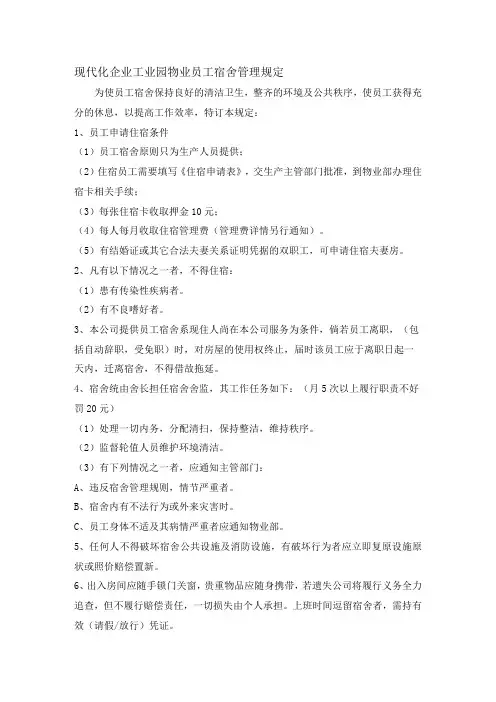 现代化企业工业园物业员工宿舍管理规定