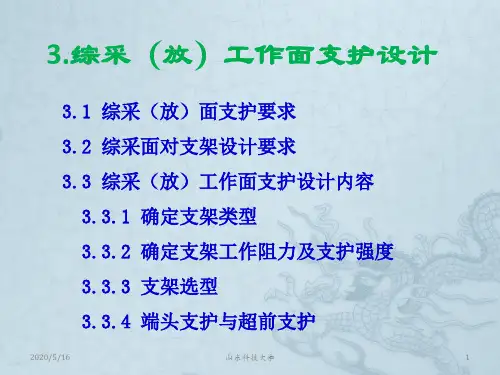 综采支护设计