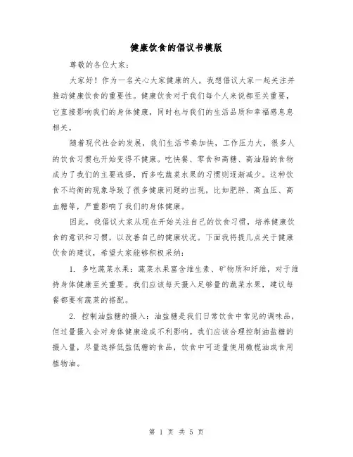 健康饮食的倡议书模版(三篇)