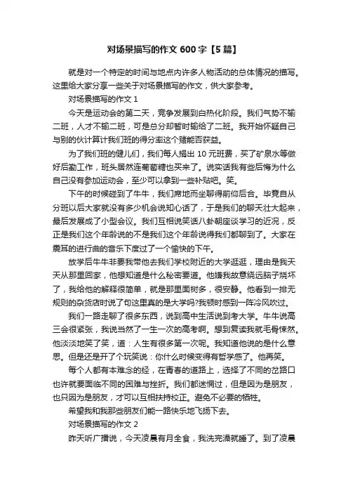 对场景描写的作文600字【5篇】
