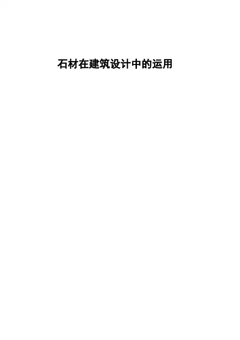 石材建筑设计中的运用