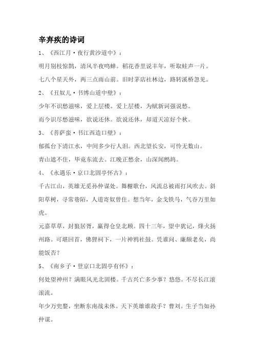 辛弃疾诗词