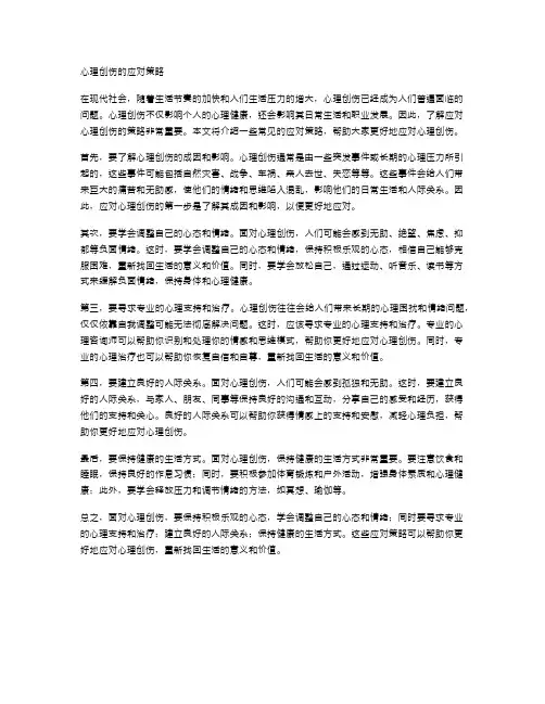 心理创伤的应对策略