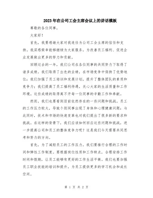 2023年在公司工会主席会议上的讲话模板