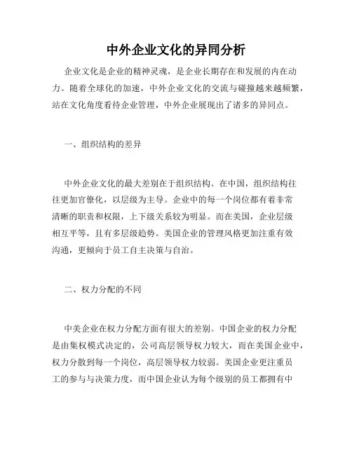 中外企业文化的异同分析