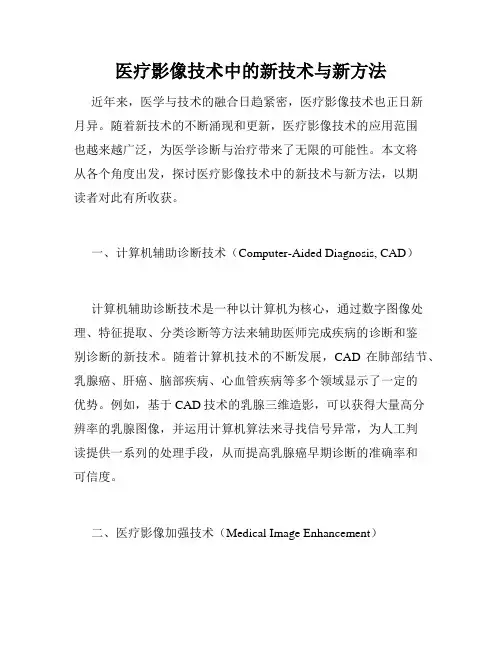 医疗影像技术中的新技术与新方法