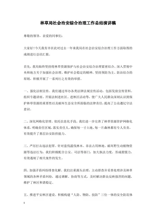 林草局社会治安综合治理工作总结演讲稿