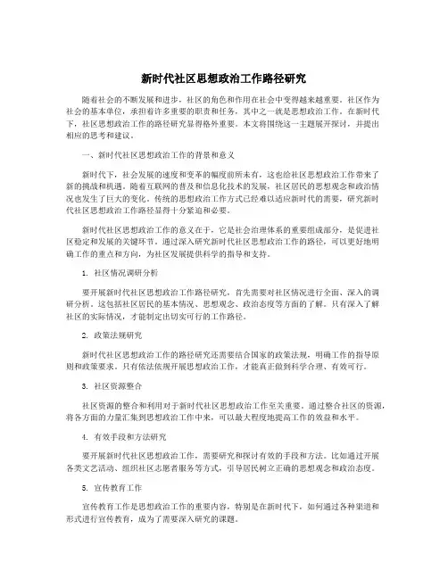 新时代社区思想政治工作路径研究