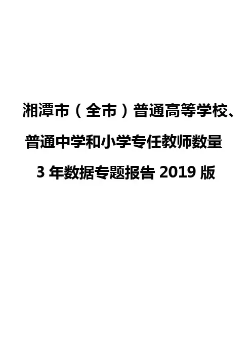 湘潭市(全市)普通高等学校、普通中学和小学专任教师数量3年数据专题报告2019版