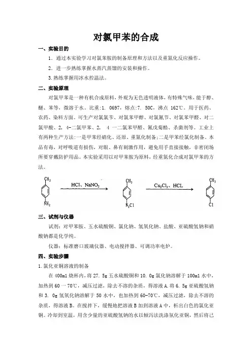 对氯甲苯的合成