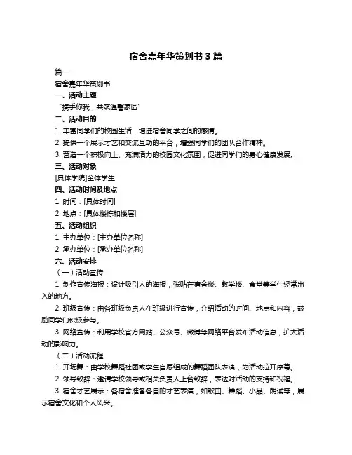 宿舍嘉年华策划书3篇