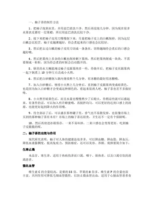 柚子茶的制作方法及其功效