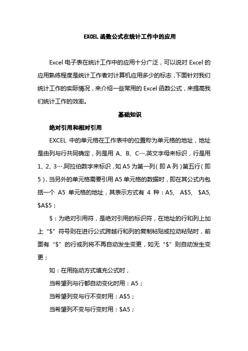 函数公式在统计工作中的应用