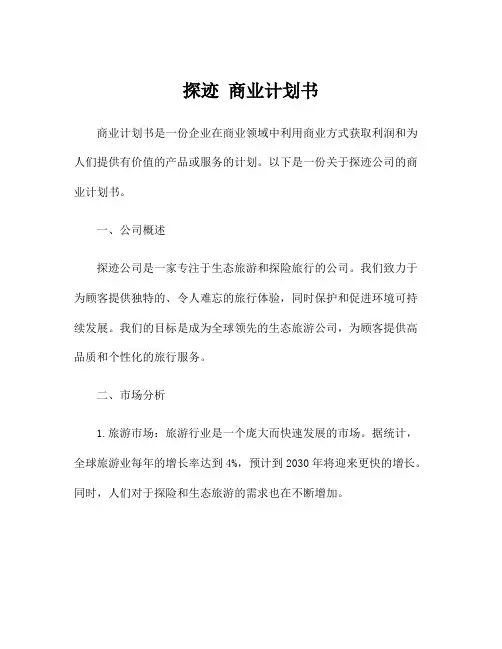 探迹 商业计划书